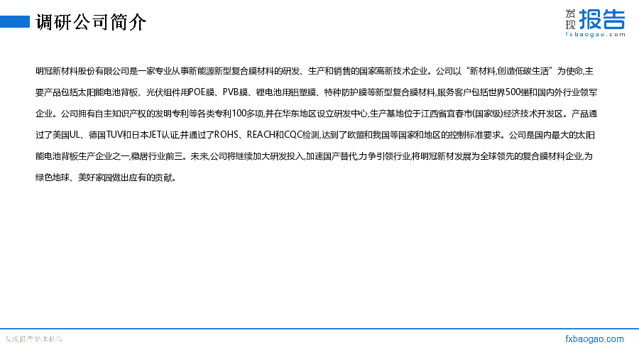 明冠新材机构调研纪要